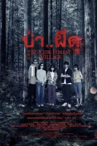 Suicide Forest Village (2021) ป่า..ผีดุ
