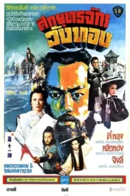 Swordsman and Enchantress (1978) ศึกยุทธจักรวังทอง