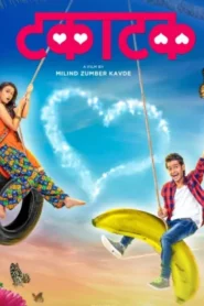 Takatak (2019) จัดรักให้เต็มเหนี่ยว