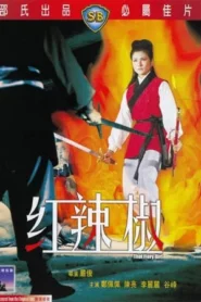 That Fiery Girl (1968) แม่พริกขี้หนู