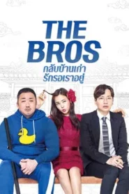 The Bros (2017) กลับบ้านเก่า รักเรารออยู่