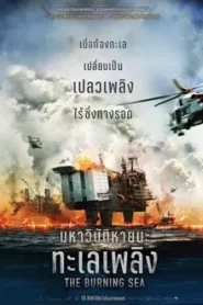 The Burning Sea (2021) มหาวิบัติหายนะทะเลเพลิง