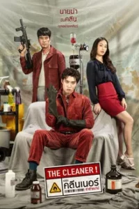The Cleaner (2022) เดอะ คลีนเนอร์ ล่าล้างบาป