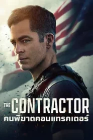 The Contractor (2022) คนพิฆาตคอนแทรคเตอร์