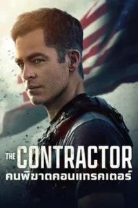 The Contractor (2022) คนพิฆาตคอนแทรคเตอร์