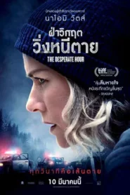 The Desperate Hour (2022) ฝ่าวิกฤต วิ่งหนีตาย