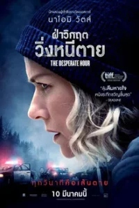 The Desperate Hour (2022) ฝ่าวิกฤต วิ่งหนีตาย