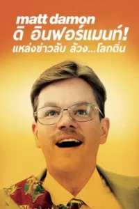 The Informant (2009) ดิ อินฟอร์แมนท์! แหล่งข่าวลับ ล้วง..โลกตื่น