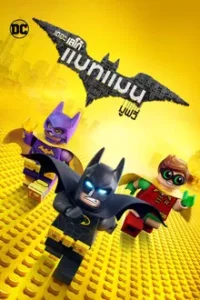 The Lego Batman Movie (2017) เดอะ เลโก้ แบทแมน มูฟวี่