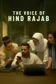 The Voice of Hind Rajab (2025) ฮินด์ ราจาบ เสียงร่ำไห้จากกาซา
