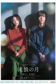 The Wandering Moon (2022) รัก พาตัว