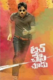 Touch Chesi Chudu (2018) ทัช เชสิ ชูดู