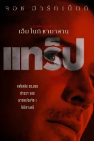 Trap (2024) แทร็ป