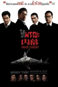 Under Current (2026) ใต้เงามรณะ