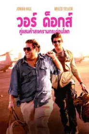 War Dogs (2016) วอร์ด็อก คู่ป๋าขาแสบ