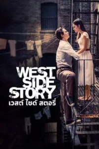 West Side Story (2021) เวสต์ ไซด์ สตอรี่