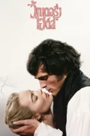 Wuthering Heights (2026) วัทเตอริ่ง ไฮต์ส
