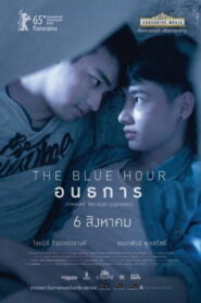 The Blue Hour (2015) อนธการ