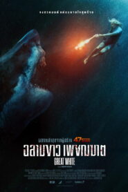 Great White (2021) เทพเจ้าสีขาว
