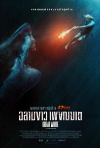 Great White (2021) เทพเจ้าสีขาว