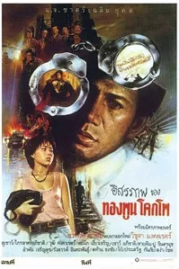 อิสรภาพของทองพูน โคกโพ (1984)