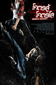 Bangkok Knockout (2010) โคตรสู้ โคตรโส