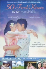 50 First Kisses (2017) 50 เดท จูบเธอให้ไม่ลืม