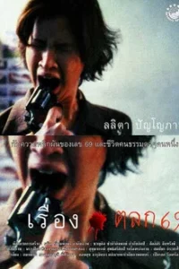 A Funny Story About 6 and 9 (1999) เรื่องตลก 69