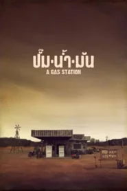 A GAS STATION (2016) ปั๊มน้ำมัน