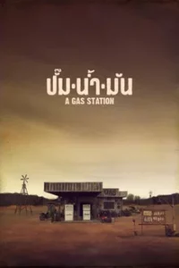 A GAS STATION (2016) ปั๊มน้ำมัน