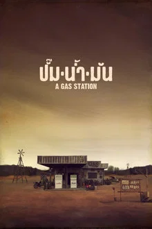 A GAS STATION (2016)