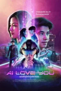 AI Love You (2022) เอไอหัวใจโอเวอร์โหลด