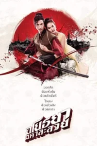 Ayothaya (2021) อโยธยา มหาละลวย