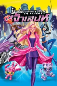 Barbie Spy Squad (2016) บาร์บี้ สายลับเจ้าเสน่ห์
