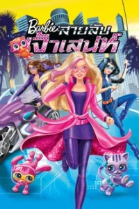 Barbie Spy Squad (2016) บาร์บี้ สายลับเจ้าเสน่ห์