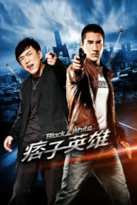 Black And White The Dawn of Assault (2012) คู่มหาประลัย อุบัติการณ์ถล่มเมือง
