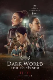 Dark World (2021) เกม ล่า ฆ่า รอด