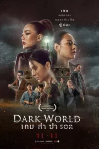 Dark World (2021) เกม ล่า ฆ่า รอด