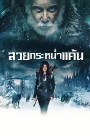 Daughter of the Wolf (2019) ลูกสาวของหมาป่า