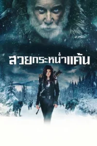 Daughter of the Wolf (2019) ลูกสาวของหมาป่า
