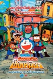 Doraemon The Movie (2004) โดราเอมอน ตอน โนบิตะท่องอาณาจักรโฮ่งเหมียว