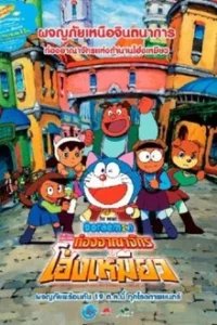 Doraemon The Movie (2004) โดราเอมอน ตอน โนบิตะท่องอาณาจักรโฮ่งเหมียว