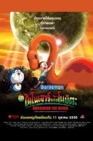 Doraemon The Movie (2006) โดราเอมอน เดอะ มูฟวี ตอน ไดโนเสาร์ของโนบิตะ