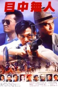Final Run (1989) ล้างบางไต้ปั้ก