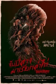 From A House On Willow Street (2016) จับปีศาจมาเรียกค่าไถ่