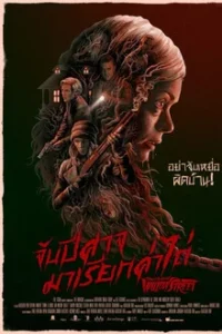 From A House On Willow Street (2016) จับปีศาจมาเรียกค่าไถ่