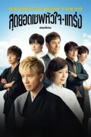 Grande Maison Tokyo Special (2024) สุดยอดเชฟหัวใจแกร่ง ภาคพิเศษ