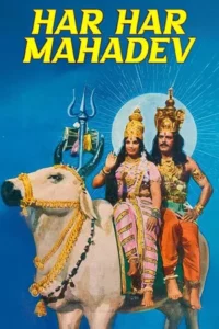 Har Har Mahadev (1974) ศึกสวรรค์มหัศจรรย์ทะลุฟ้า