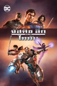 Justice League vs Teen Titans (2016) จัสติซ ลีก ปะทะ ทีน ไททัน