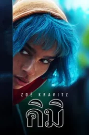 Kimi (2022) คิมิ อาชญากรรมออนไลน์